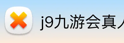 j9九游会真人游戏第一品牌 logo